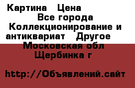 Картина › Цена ­ 300 000 - Все города Коллекционирование и антиквариат » Другое   . Московская обл.,Щербинка г.